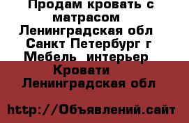 Продам кровать с матрасом - Ленинградская обл., Санкт-Петербург г. Мебель, интерьер » Кровати   . Ленинградская обл.